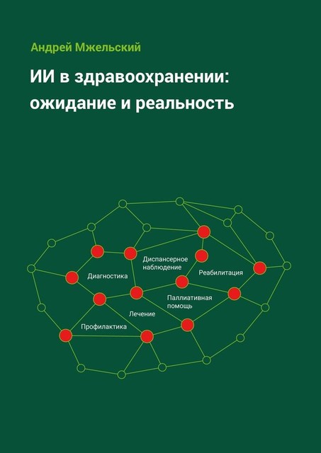 ИИ в здравоохранении: ожидание и реальность, Андрей Мжельский