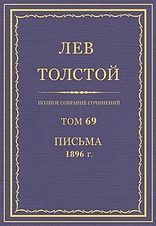 Полное собрание сочинений в 90 томах. Том 69. Письма 1896, Лев Толстой