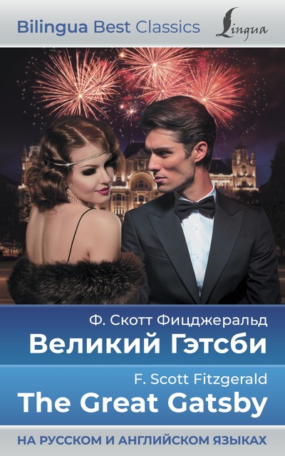 Великий Гэтсби = The Great Gatsby (на русском и английском языках), Фрэнсис Скотт Фицджеральд
