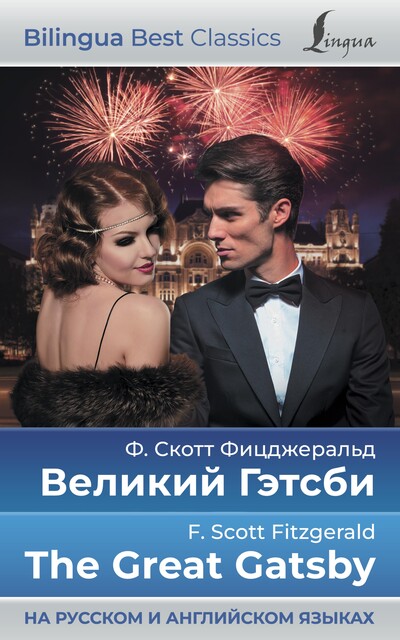 Великий Гэтсби = The Great Gatsby (на русском и английском языках), Фрэнсис Скотт Фицджеральд