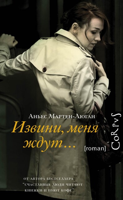 Извини, меня ждут, Аньес Мартен-Люган