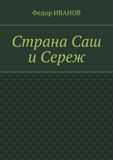 Страна Саш и Сереж, Федор Иванов