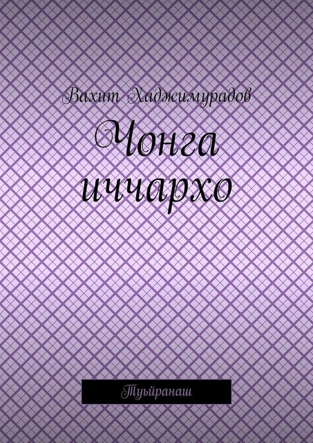Чонга иччархо. Туьйранаш, Вахит Хаджимурадов