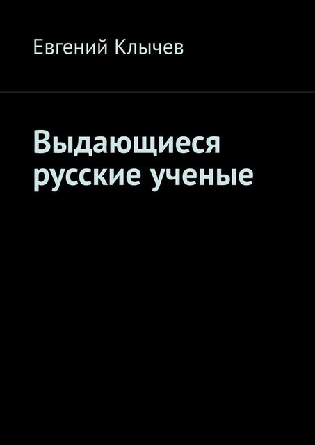 Выдающиеся русские ученые, Евгений Клычев