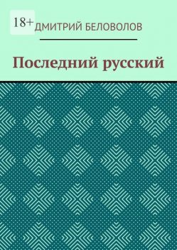 Последний русский, Дмитрий Беловолов