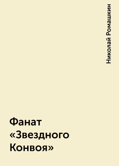 Фанат «Звездного Конвоя», Николай Ромашкин