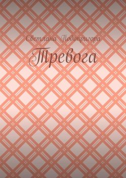 Тревога, Светлана Подопригора