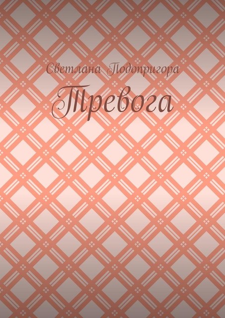 Тревога, Светлана Подопригора