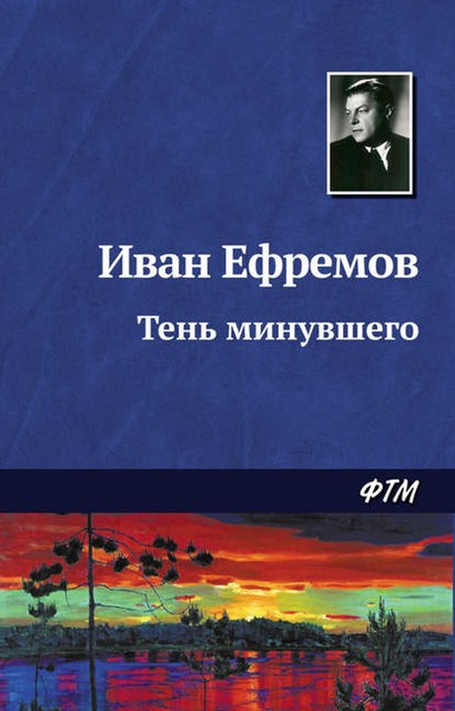 Тень минувшего, Иван Ефремов