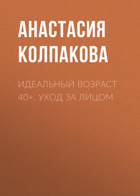 40+. Уход за лицом, Анастасия Колпакова