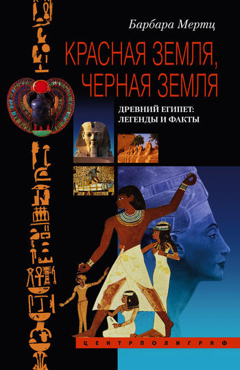 Красная земля, Черная земля. Древний Египет: легенды и факты, Барбара Мертц