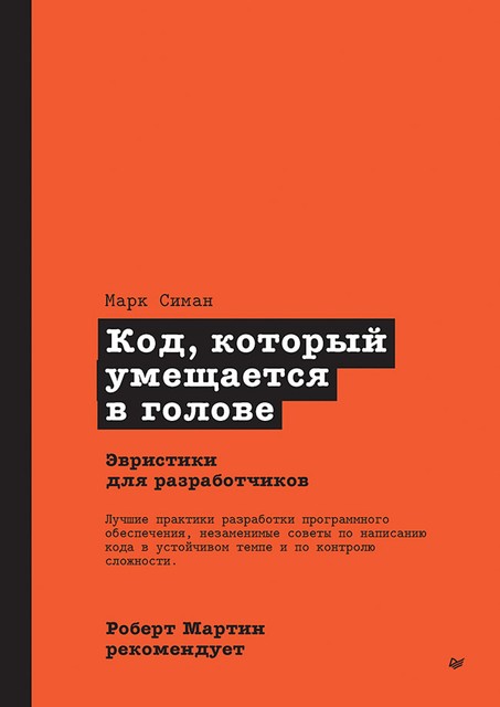 Код, который умещается в голове: эвристики для разработчиков, Марк Симан