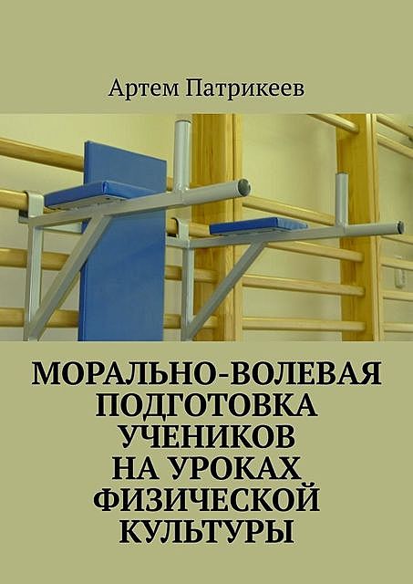 Морально-волевая подготовка учеников на уроках физической культуры, Артём Патрикеев