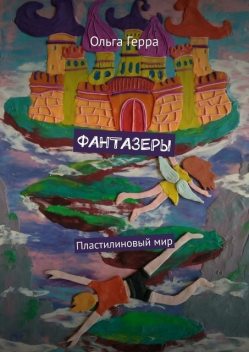 ФАНТАЗЕРЫ. Пластилиновый мир, Ольга Герра