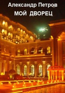 Мой дворец, Александр Петров