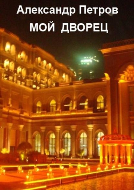 Мой дворец, Александр Петров