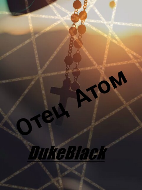 Отец Атом, DUKEBLACK DUKEBLACK