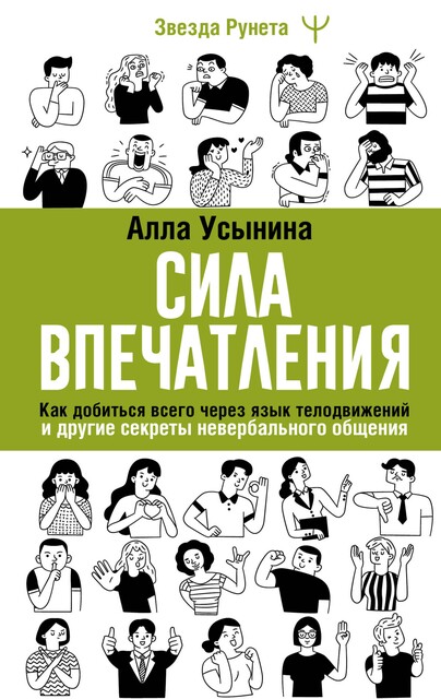 Сила впечатления. Как добиться всего через язык телодвижений и другие секреты невербального общения, Алла Усынина