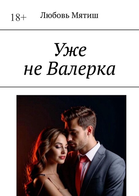 Уже не Валерка, Любовь Мятиш