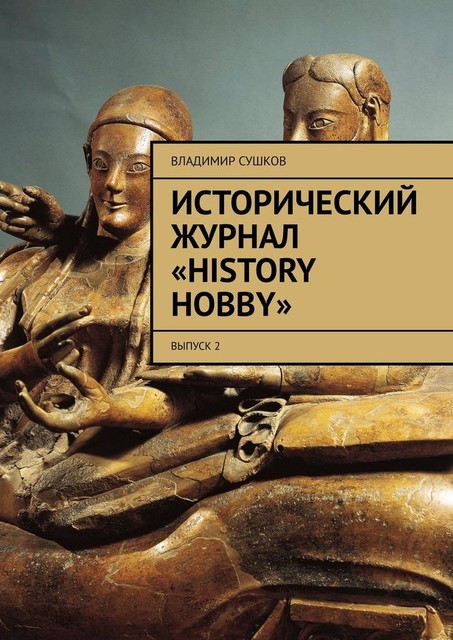 Исторический журнал «History hobby». Выпуск 2, Владимир Сушков