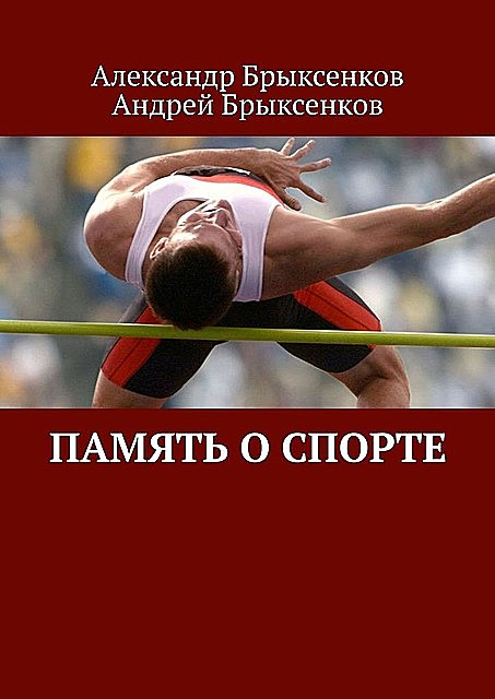 Память о спорте, Александр Брыксенков, Андрей Брыксенков