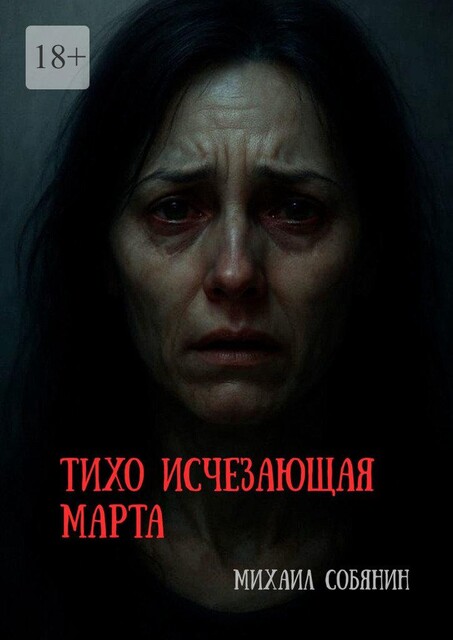 Тихо исчезающая Марта, Михаил Собянин