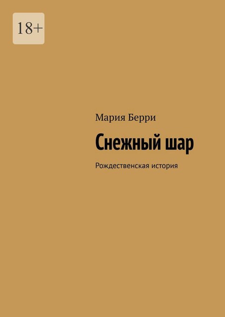 Снежный шар. Рождественская история, Мария Берри