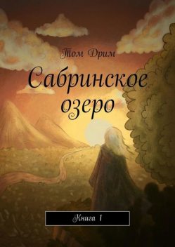 Сабринское озеро. Книга 1, Том Дрим