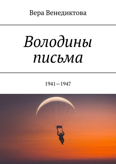 Володины письма. 1941—1947, Вера Никитична Венедиктова