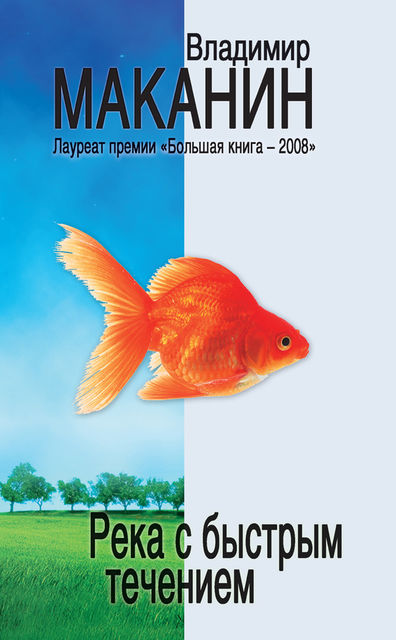 Река с быстрым течением (сборник), Владимир Маканин