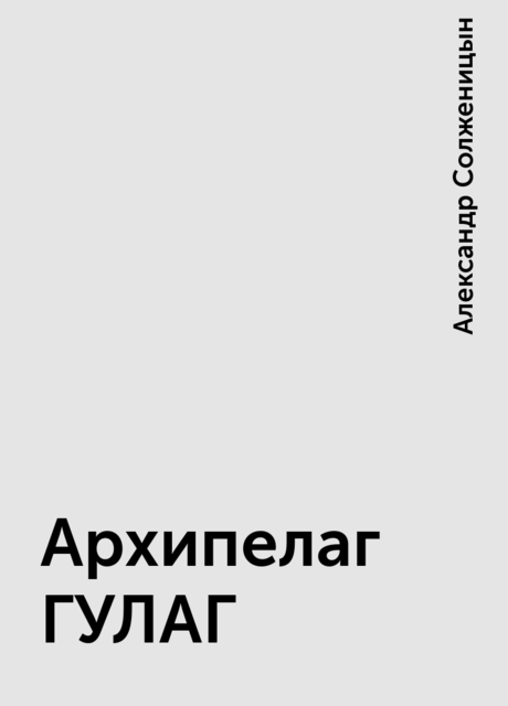 Архипелаг ГУЛАГ, Александр Солженицын