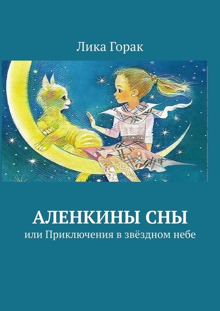 Аленкины сны. или Приключения в звездном небе, Лика Горак