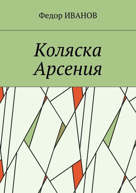 Коляска Арсения, Федор Иванов