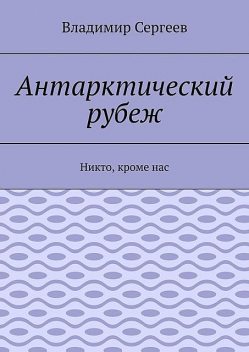 Миротворцы шестого континента, Владимир Сергеев