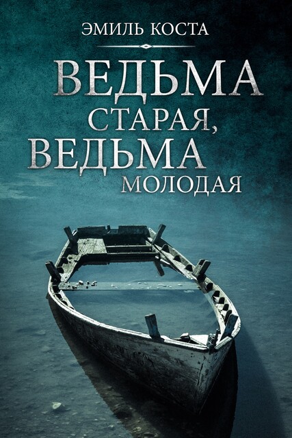 Ведьма старая, ведьма молодая, Эмиль Коста