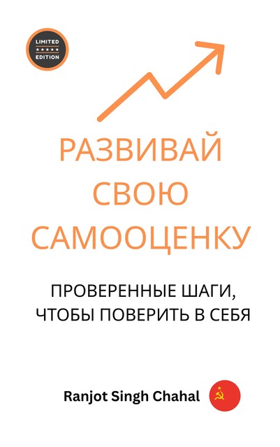 Развивай свою самооценку, Ranjot Singh Chahal