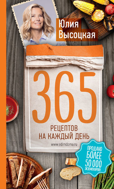 365 рецептов на каждый день, Юлия Высоцкая