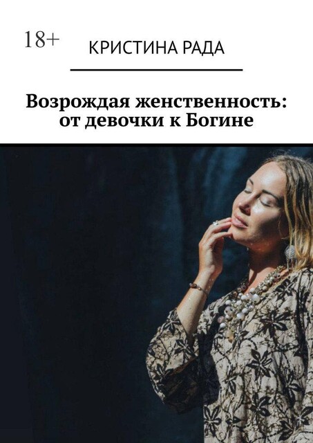 Возрождая женственность: от девочки к Богине, Кристина Рада