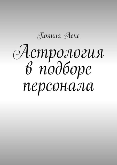 Астрология в подборе персонала, Полина Лене