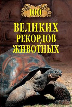 Сто великих рекордов животных, Анатолий Бернацкий