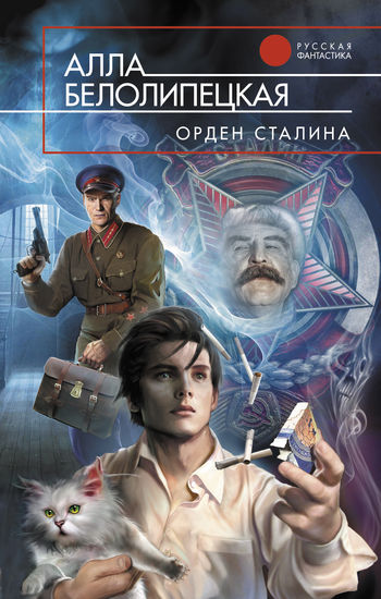 Орден Сталина, Алла Белолипецкая