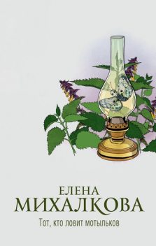 Тот, кто ловит мотыльков, Елена Михалкова