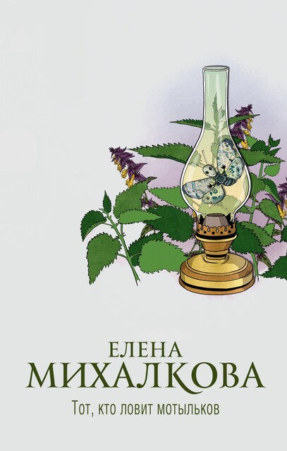 Тот, кто ловит мотыльков, Елена Михалкова