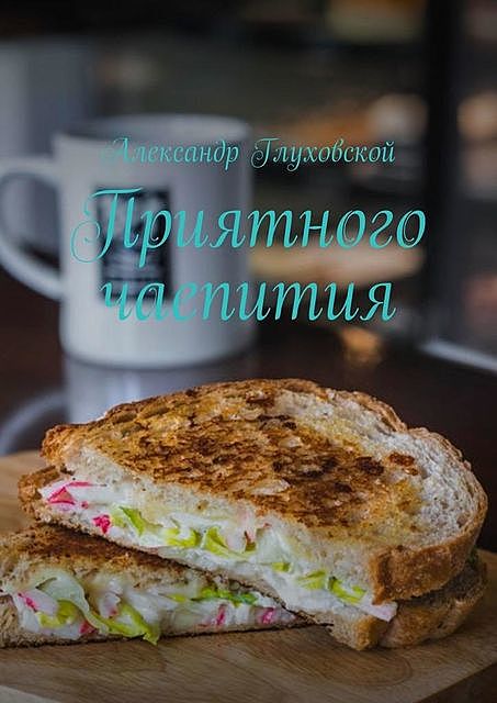 Приятного чаепития, Александр Глуховской