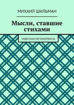 Мысли, ставшие стихами. Чудесная метаморфоза, Михаил Шильман