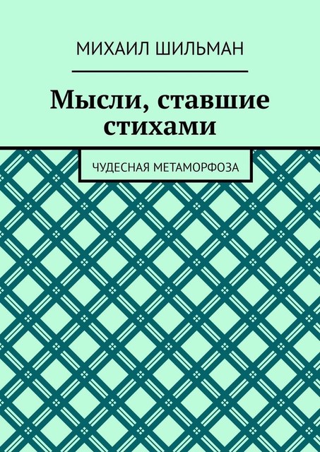 Мысли, ставшие стихами. Чудесная метаморфоза, Михаил Шильман