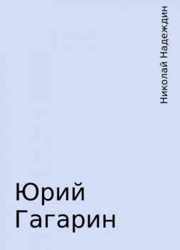 Юрий Гагарин, Николай Надеждин