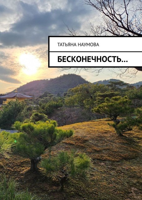 Бесконечность, Татьяна Наумова