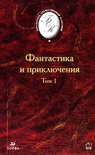 Фантастика и приключения. Том 1 (Сборник), Владимир Одоевский