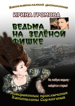 Ведьма на зеленой фишке, Ирина Громова